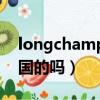 longchamp是什么牌子（longchamp是法國的嗎）