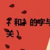 礻和衤的字與什么有關（漢字礻和衤與什么有關）