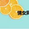 情女網名（好聽的游戲網名）