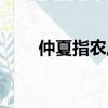 仲夏指農歷幾月（仲夏的農歷時間）