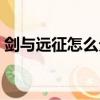 劍與遠征怎么分享游戲（幾步教你快速學會）