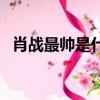 肖戰最帥是什么梗（肖戰最帥是什么意思）