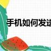 手機如何發送短信（手機發送短信的方法）