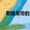 乾隆皇帝的兒子都有誰（誰繼承了皇位）