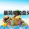 最簡單的盤頭方法（最簡單的盤頭方法是什么）