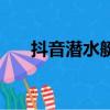 抖音潛水艇游戲怎么通關（如何操作）