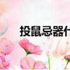 投鼠忌器什么意思（投鼠忌器的含義）