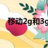 移動2g和3g的區別（以下內容為你解惑）