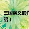 三國演義的作者簡介（三國演義的作者個人介紹）