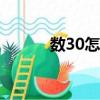 數30怎么玩必贏（有什么技巧）