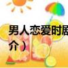 男人戀愛時劇情介紹（當男人戀愛時電視劇簡介）