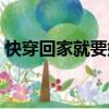 快穿回家就要嫖（關于快穿回家就要嫖介紹）