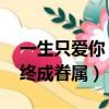 一生只愛你（電視劇大結局 勝利小青有情人終成眷屬）