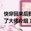 快穿回來后我成了大佬（關于快穿回來后我成了大佬介紹）