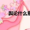 輿論什么意思（怎么理解輿論的意思）