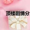 頂樓劇情分集簡介（頂樓分集劇情介紹）