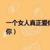 一個女人真正愛你的三種表現（如果這三種都有她一定很愛你）