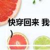 快穿回來 我佛了（關于快穿回來 我佛了介紹）