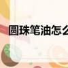 圓珠筆油怎么洗掉（去圓珠筆油漬小妙招）