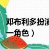 鄧布利多扮演者（幾位演員扮演過鄧布利多這一角色）