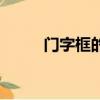 門字框的字（有哪些門字框的字）