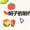 燜子的制作方法竅門（燜子怎么制作）