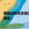 直鏈淀粉和支鏈淀粉的區別（直鏈淀粉和支鏈淀粉的區別有哪些）