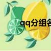 qq分組名稱簡單短（qq個性分組）