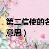 第二信使的名詞解釋是什么（第二信使是什么意思）