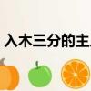 入木三分的主人公（入木三分是指誰的故事）