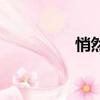 悄然讀音（悄然怎么讀）