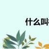 什么叫橫斷面（橫斷面的解釋）