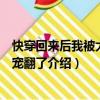 快穿回來后我被大佬們寵翻了（關于快穿回來后我被大佬們寵翻了介紹）