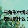 三角形中線定義及定理（三角形中線的定義和定理是什么）