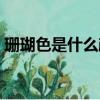 珊瑚色是什么顏色（珊瑚色是鮮艷的顏色嗎）