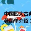中國四大古典名著是哪四個（中國四大古典名著簡單介紹）