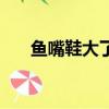 魚嘴鞋大了怎么辦（解決方法有哪些）