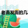 老面發面的幾種方法（老面發面有哪些技巧）