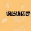 鋼筋錨固是什么意思（鋼筋錨固的解釋）
