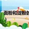 面粉和淀粉的區別（面粉和淀粉的區別是什么）