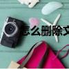 怎么刪除文件（刪除文件的方法盤點）