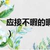 應接不暇的暇什么意思（應接不暇中暇的意思）