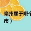 亳州屬于哪個省哪個市（亳州屬于哪個省哪個市）