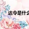 達令是什么意思含義（怎么理解達令）