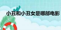 小丑和小丑女是哪部電影(講的是什么)