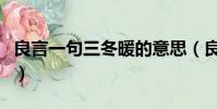 良言一句三冬暖的意思(良言一句三冬暖解釋)