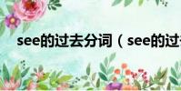 see的過去分詞(see的過去分詞是什么)