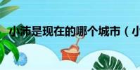 小沛是現在的哪個城市(小沛現在在哪里)