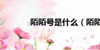 陌陌號是什么(陌陌號是啥)