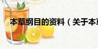 本草綱目的資料(關于本草綱目的介紹)